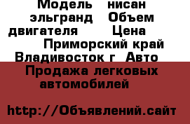  › Модель ­ нисан эльгранд › Объем двигателя ­ 3 › Цена ­ 280 000 - Приморский край, Владивосток г. Авто » Продажа легковых автомобилей   